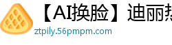 【AI换脸】迪丽热巴：职场女上司退休前激情献身 贴身服务极致性关怀国产盗摄